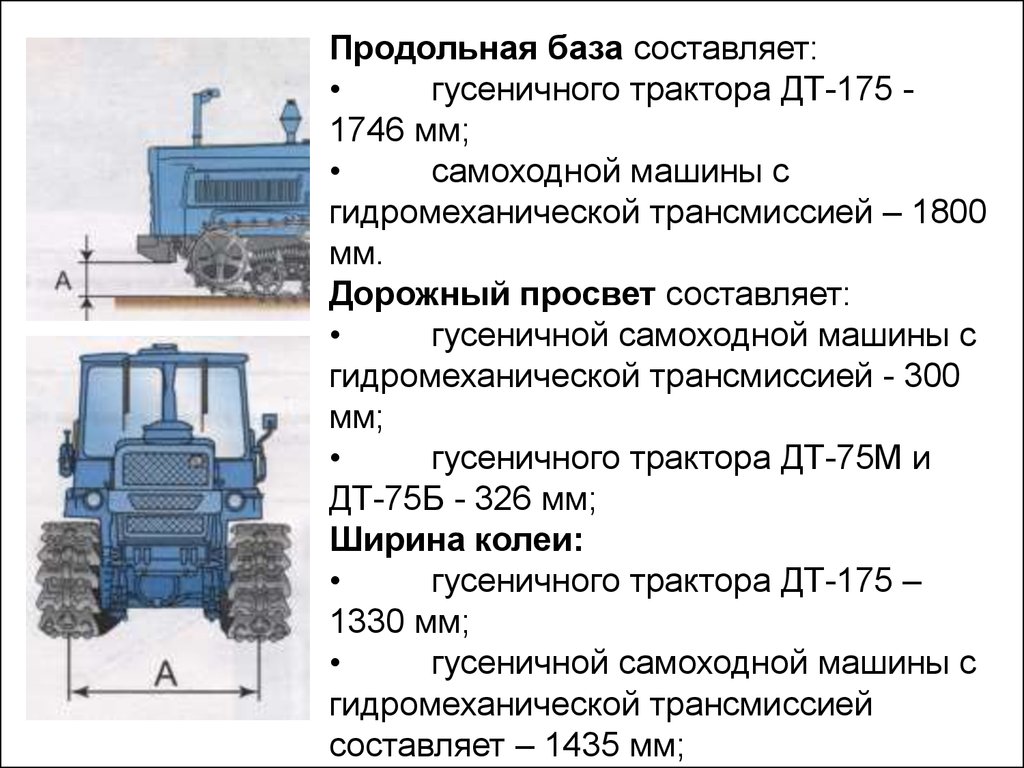 Колея трактора. Дорожный просвет трактора ДТ-75. Характеристики ходовой части гусеничного трактора ДТ 75 таблица. Ширина гусеницы у трактора Вт 100. Продольная база гусеничного трактора ДТ 175.