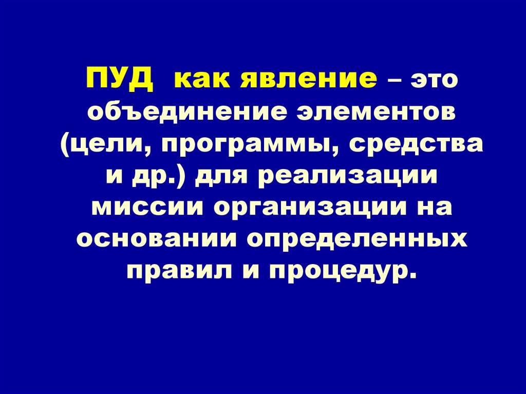 Жизнь это объединение. Слайды объединения элементов. Как явление организация – это объединение …. Миссия компании пуд. Миссия как явление.