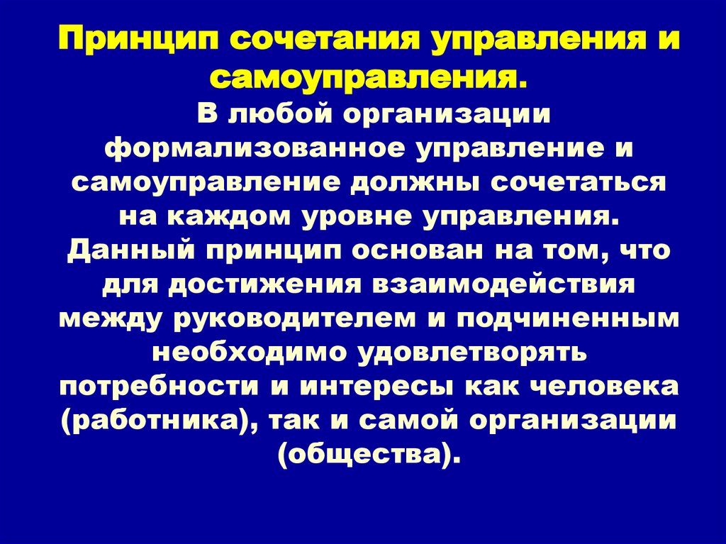 Управленческое самоуправление. Принципы самоорганизации. Принцип сочетания управления и самоуправления. Принцип сочетания в менеджменте. Самоуправление в менеджменте.