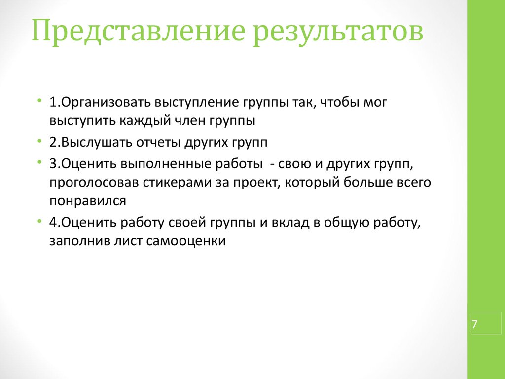 Организованная речь. Представление результатов другой группе. Представление результата из другой группы. Предоставление результатов другим группами.