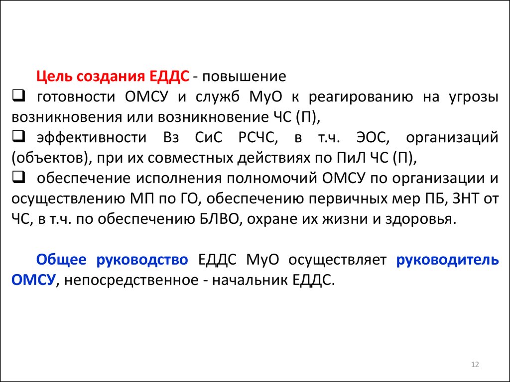 Органы повседневного управления РСЧС. Единые дежурно-диспетчерские службы.  (Лекция 6) - презентация онлайн