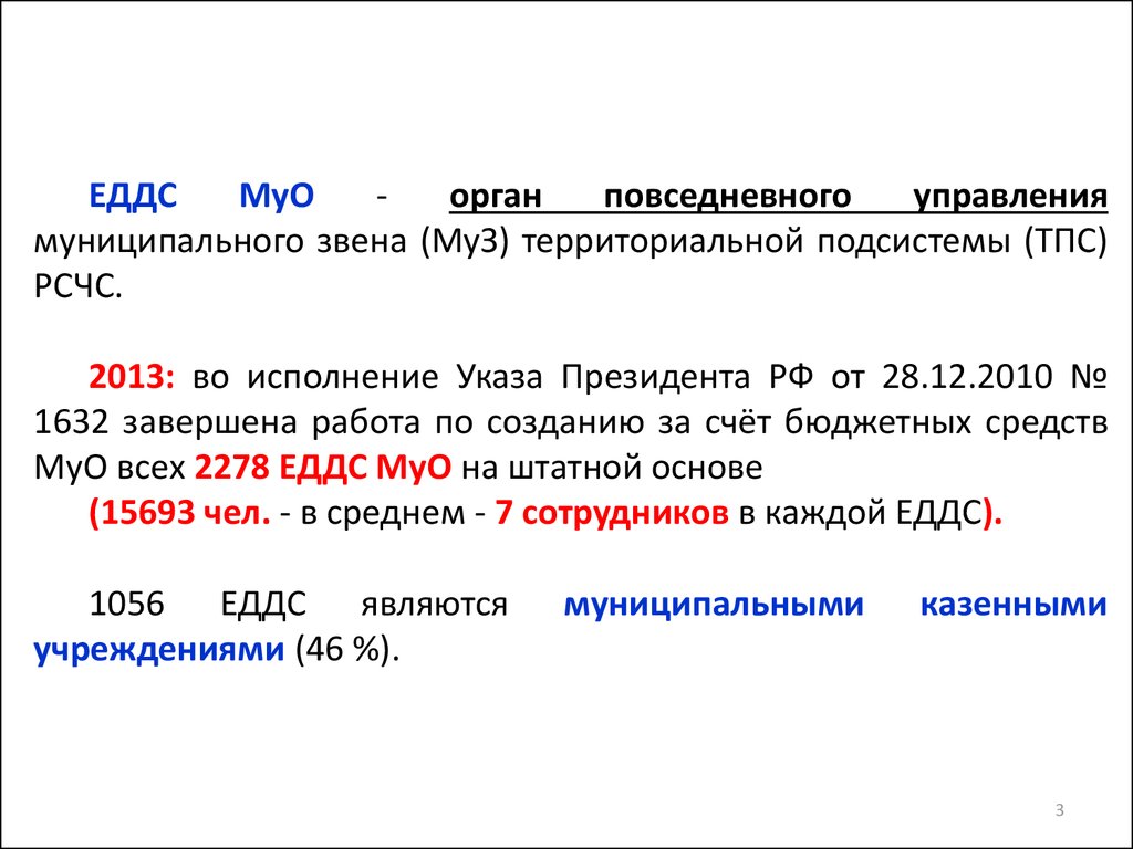 Органы повседневного управления РСЧС. Единые дежурно-диспетчерские службы.  (Лекция 6) - презентация онлайн