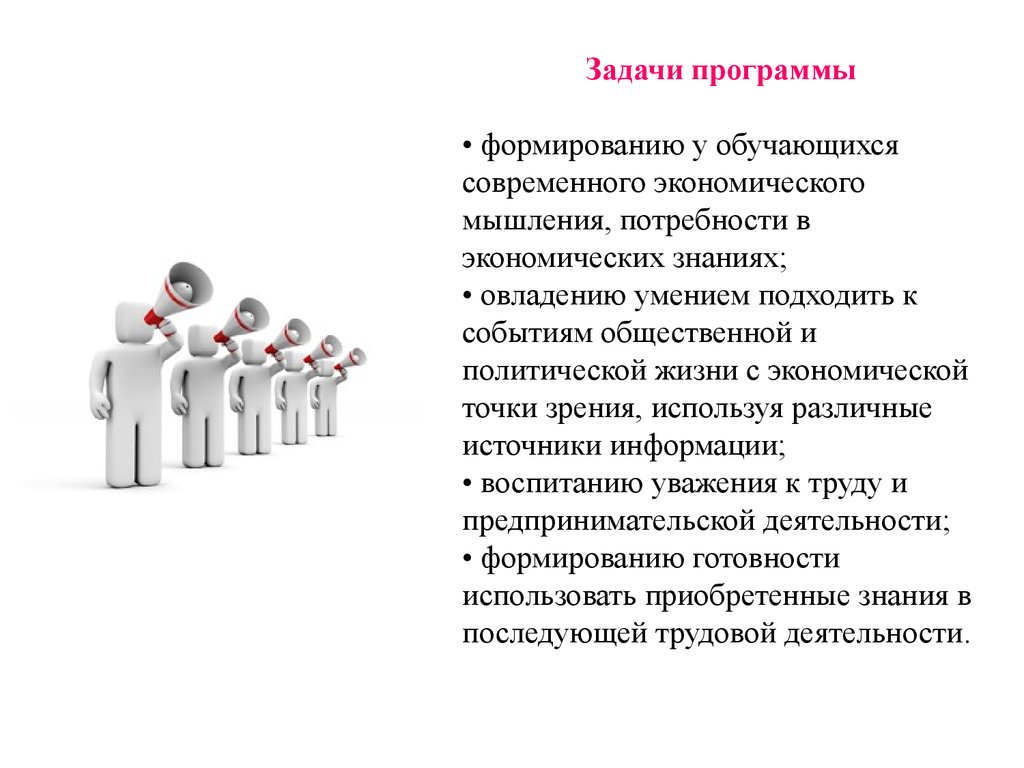 Социально экономические знания. Формирование экономического мышления. Формирование у обучающихся потребности в овладении знаниями. Потребности с экономической точки зрения. Автономия хозяйственной жизни с экономической точки зрения.