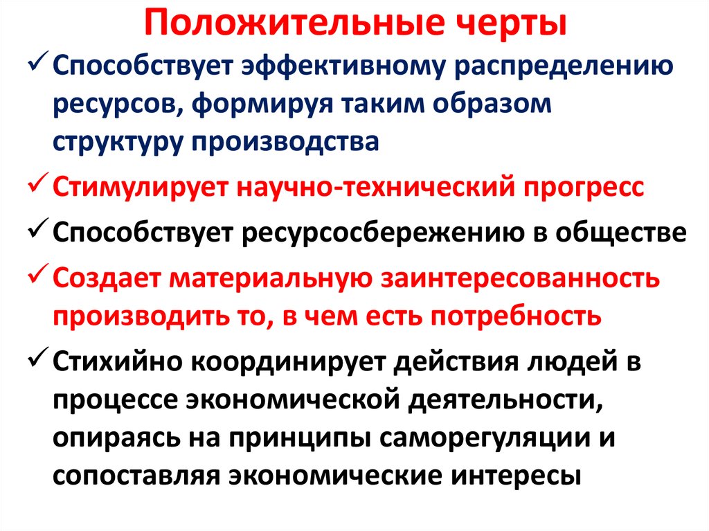 Положительные черты