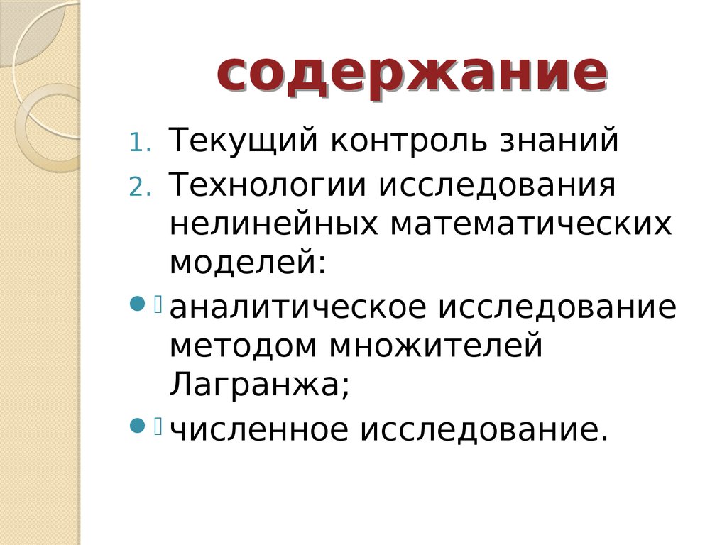 Содержание тек. Модель контроля знаний. Метод моделирования при исследование нелинейных систем. Содержание текущего контроля. Численные методы в непрерывно-детерминированных моделей.