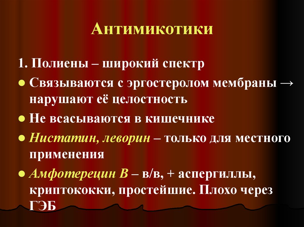 Антимикотики. Топические антимикотики. Антимикотики презентация. Полиены спектр действия.