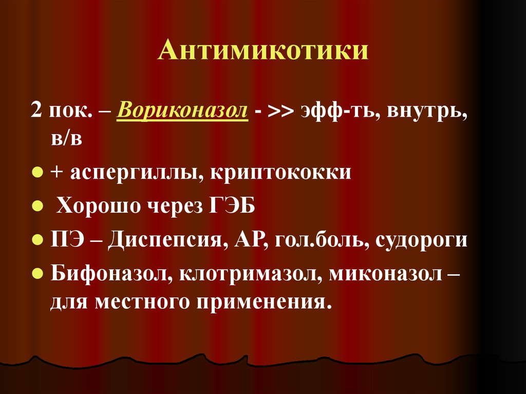 Антимикотики. Топические антимикотики. Антимикотики примеры. Антимикотики фото для презентации.