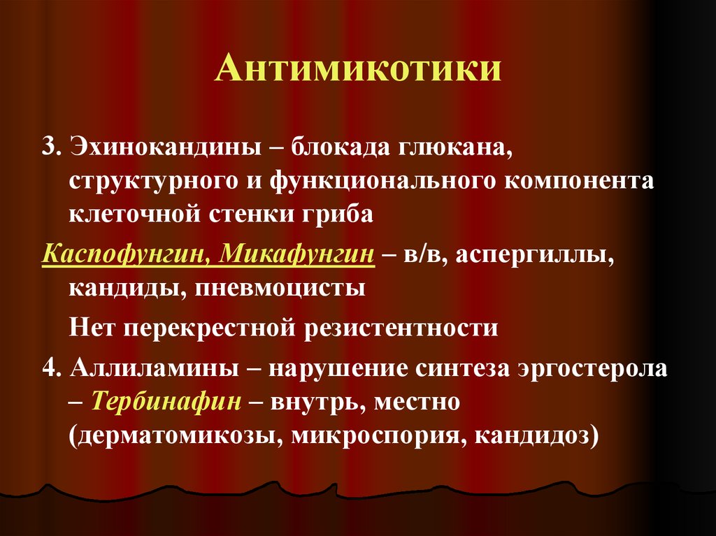 Антимикотики. Эхинокандины. Эхинокандины препараты. Эхинокандины спектр действия.