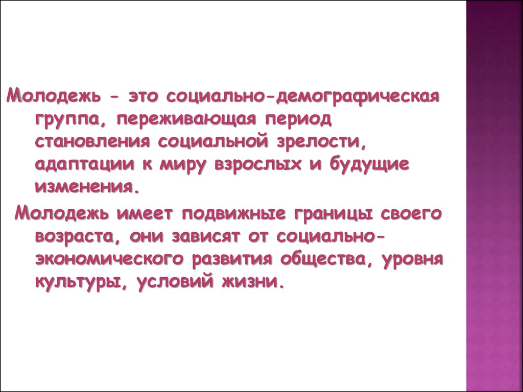 Молодежь как социально демографическая группа