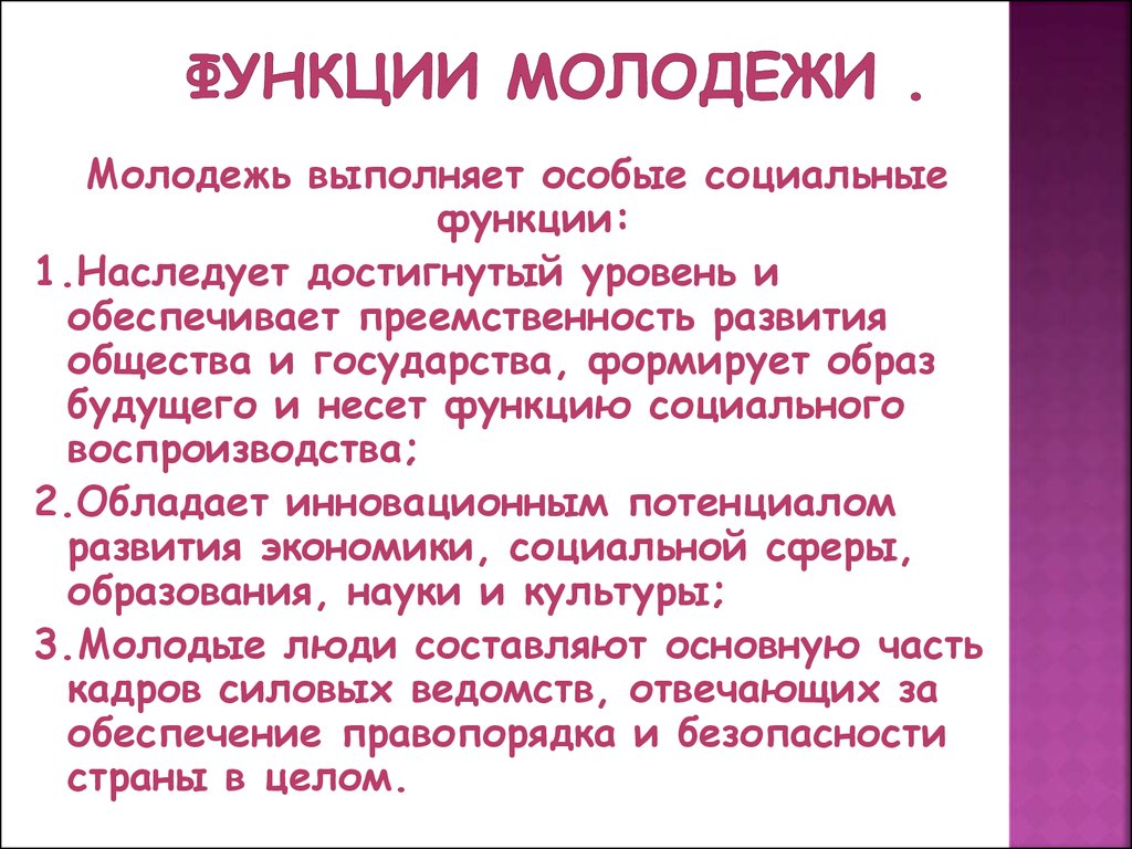 Социальная культура это. Социальные функции молодежи. Функции молодежи как социальной группы. Роль молодежи в обществе. Социальные функции роли молодежи.