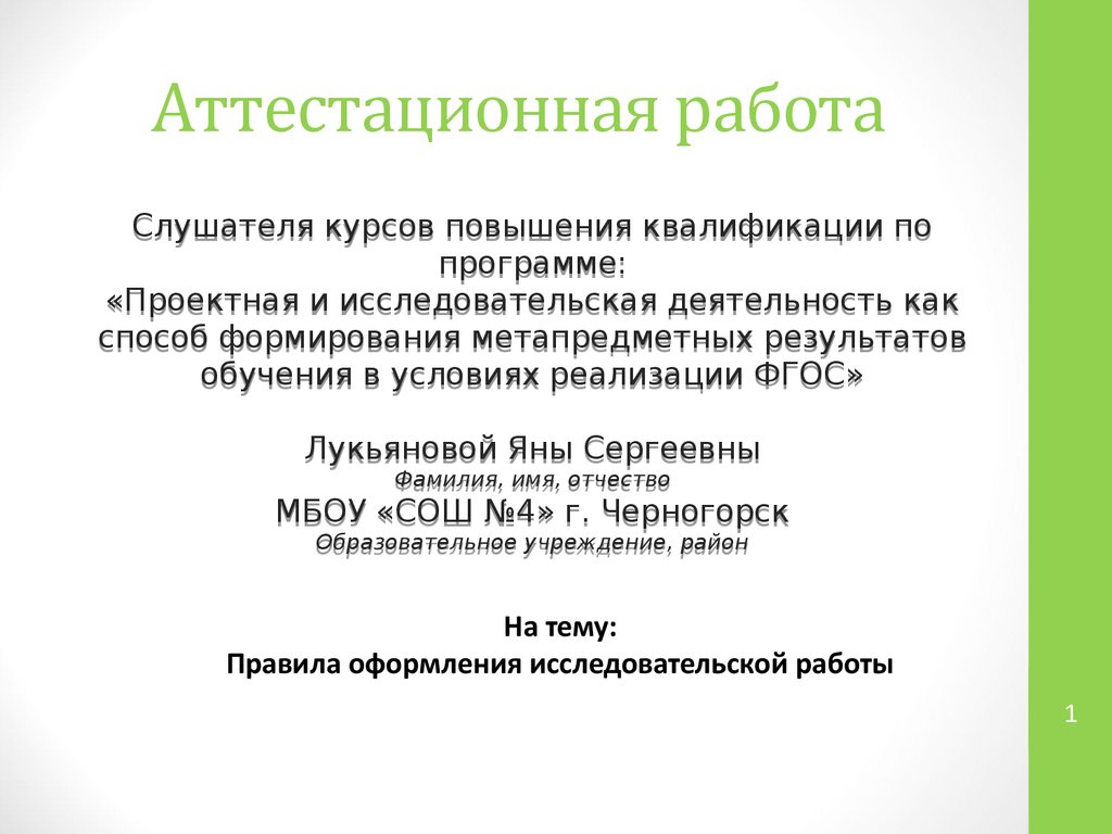 Оформление исследовательской работы презентация