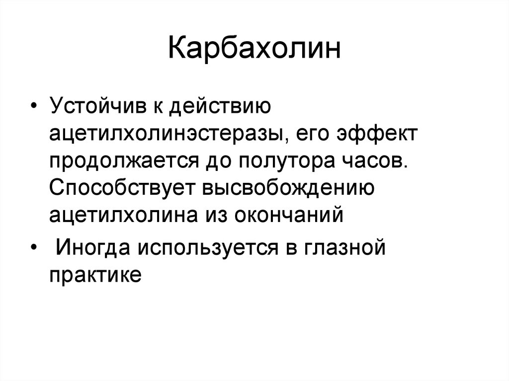 Карбахол. Карбахолин. Карбахолин (карбахол). Карбахол фармакологический эффект. Карбахолин эффекты.