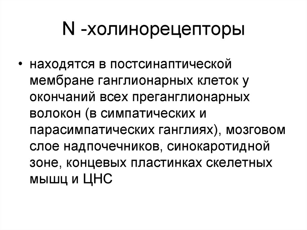 Н холинорецепторы. Nn холинорецепторы. N-холинорецепторы расположены. Холинорецепторы постсинаптической мембраны. Н холинорецепторы располагаются.