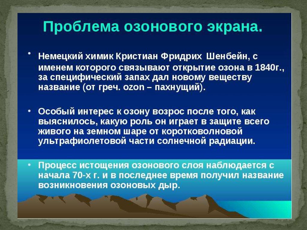 Защита озонового экрана от химического загрязнения презентация