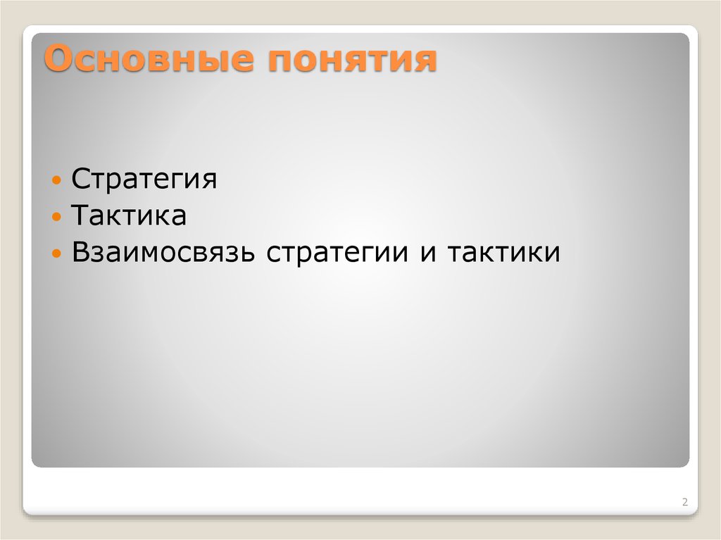 Основные понятия