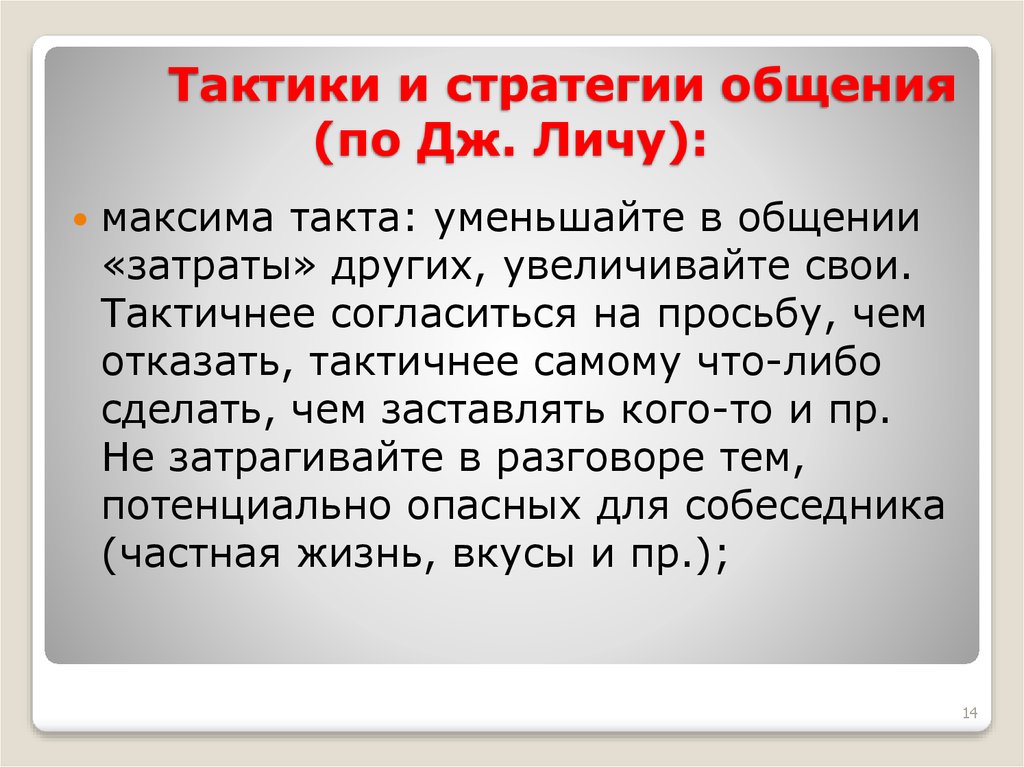 Тактики и стратегии общения (по Дж. Личу):