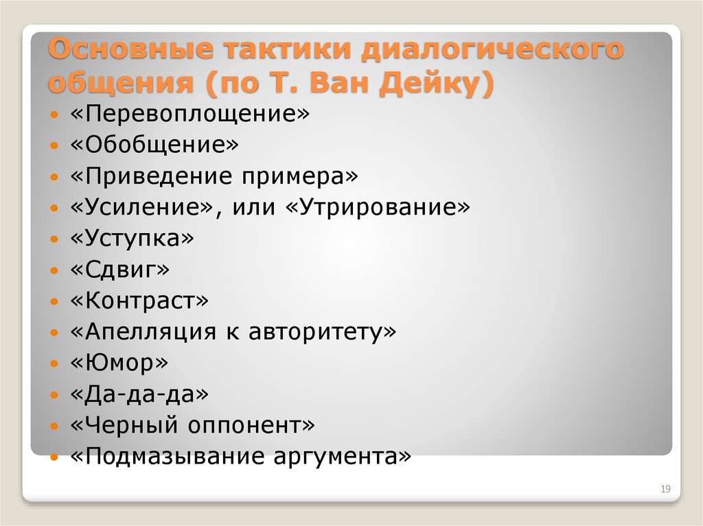 Презентация речевые тактики и стратегии поведения врача в речевой ситуации врач пациент