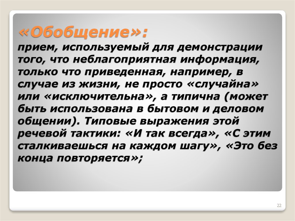 «Обобщение»: прием, используемый для демонстрации того, что неблагоприятная информация, только что приведенная, например, в