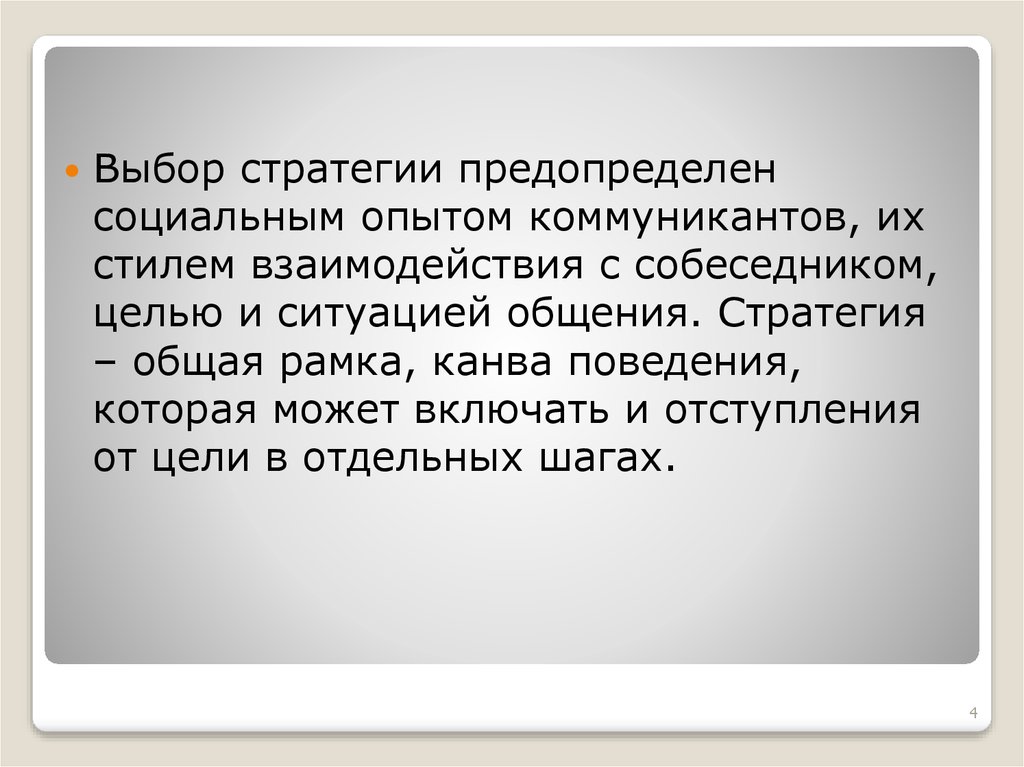 Социальный опыт это. Социальная избирательная стратегия. Стратегия общения с мобильным собеседником. Социальная и речевая роли коммуникантов. Как соотносятся цели и стратегии коммуниканта?.