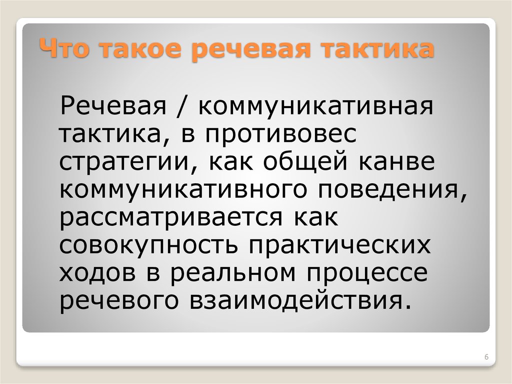 Практический ход. Речевая тактика примеры. Стратегии коммуникативного поведения. Речевые стратегии. Речевые тактики и стратегии в речевой коммуникации.