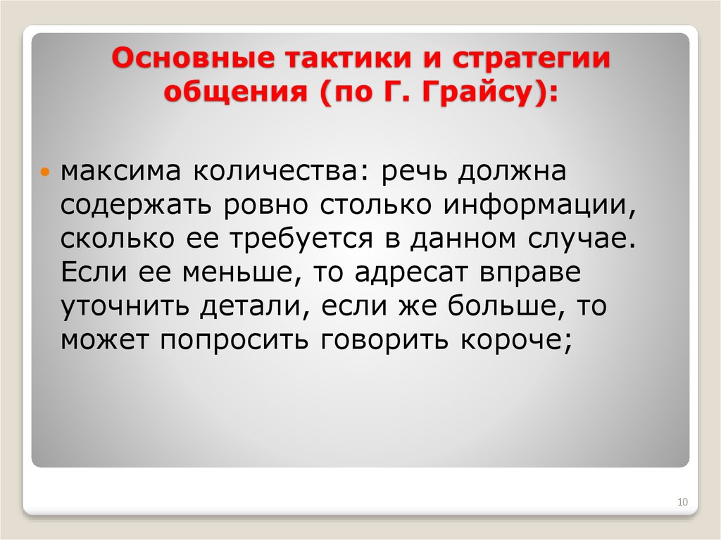 Основные тактики и стратегии общения (по Г. Грайсу):