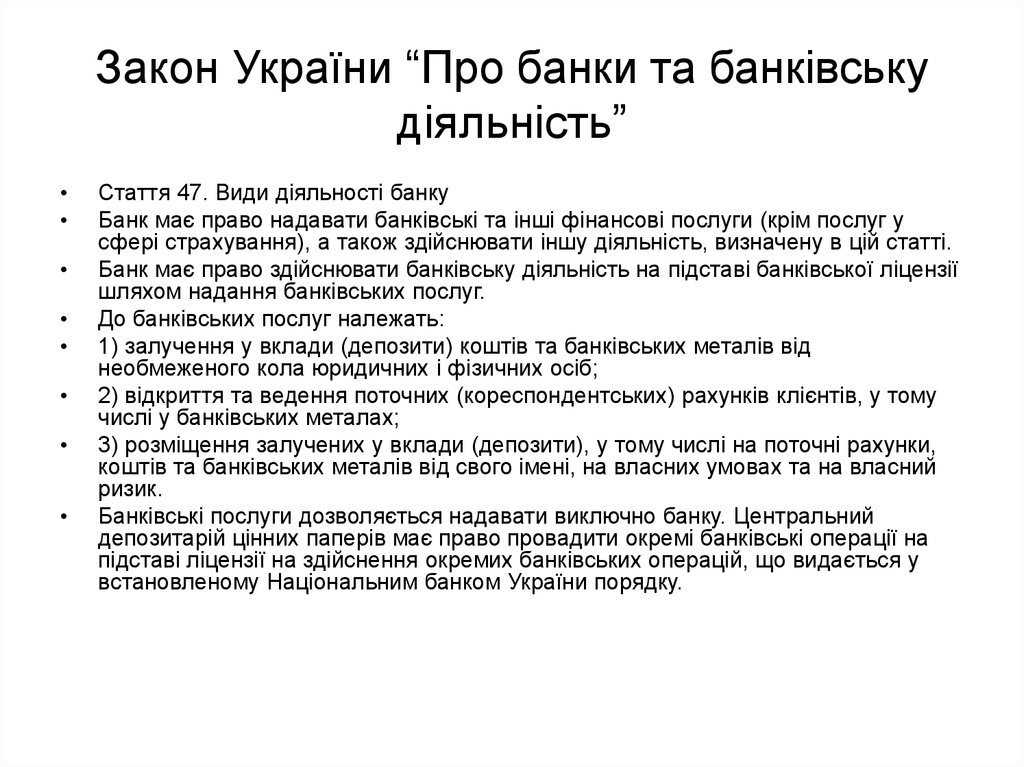 Закон України “Про банки та банківську діяльність”