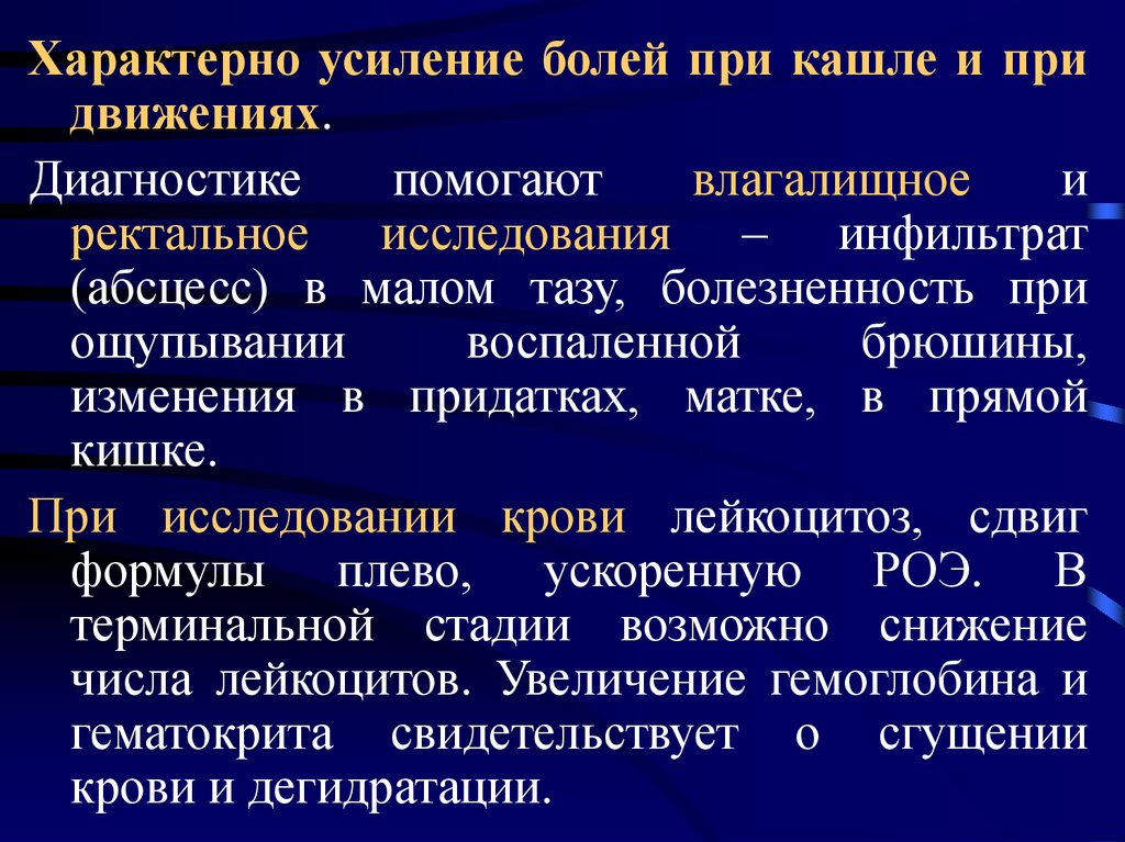 Усиление боли. Инфильтрат малого таза что это. Инфильтрат в полости малого таза. Инфильтрат в Малом тазу.