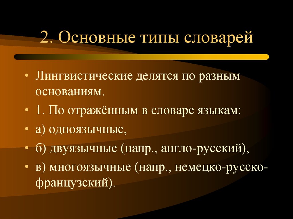 Типы словарей. 2 Основных типа словарей. Виды многоязычных словарей. Типы одноязычных словарей. Основные типы лингвистических словарей.