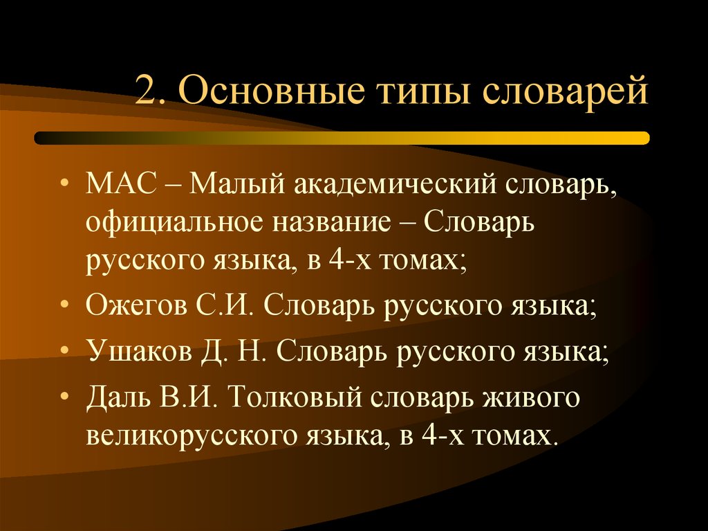 Вторая основная. Характеристика основных типов словарей. Лексикография основные типы словарей. Малый Академический словарь. 2 Основных типа словарей.