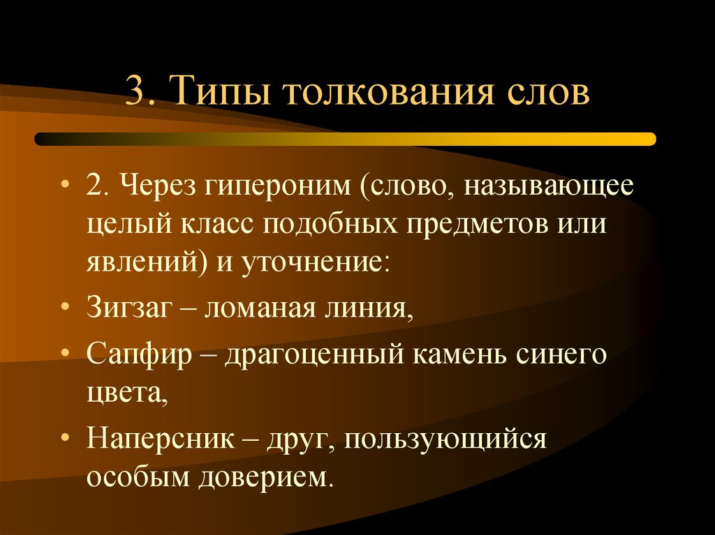 Слово трактование. Типы толкования слов. Гипероним слова. Описательный вид толкования. Толкование текста.