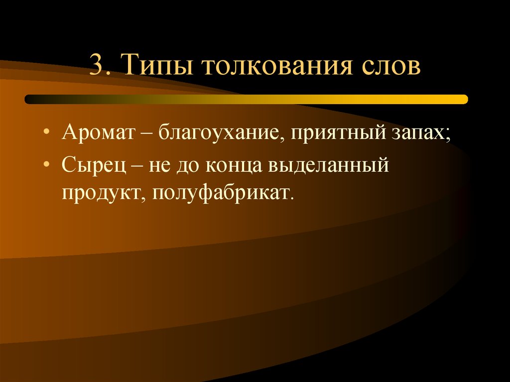 3 толкования. Толкование слов. 3 Типа интерпретации текста. Типы толкования слов. Толкование 5 слов любых.