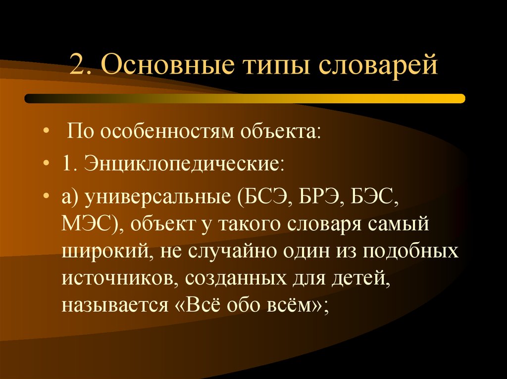 Вторая основная. Два основных типа словарей. 2 Типа словарей. 2 Основных типа словарей. Типы словарей русского языка.