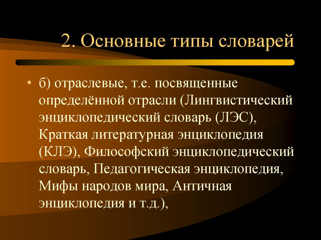 Что такое лексикография. Лексикография презентация. 2 Основных типа словарей. Лексикография виды словарей. Лексикография это кратко.