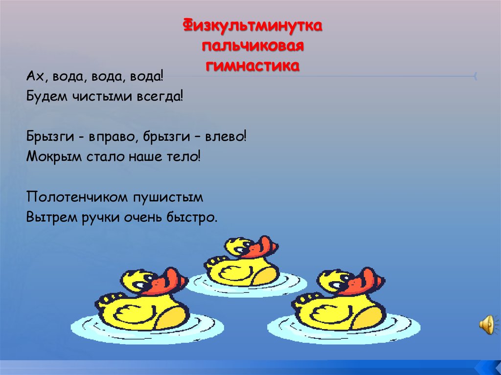 Всегда будет чисто. Пальчиковая гимнастика про воду. Физкультминутка пальчиковая. Физкультминутка про воду. Физкультминутка про водичку.