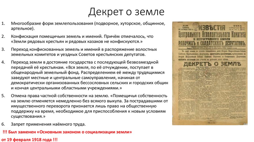 Декрет о земле. Положения декрета о земле 1917. Основные положения документа декрет о земле. Декрет о земле 1917 Большевиков. Декреты Большевиков 1917 кратко.