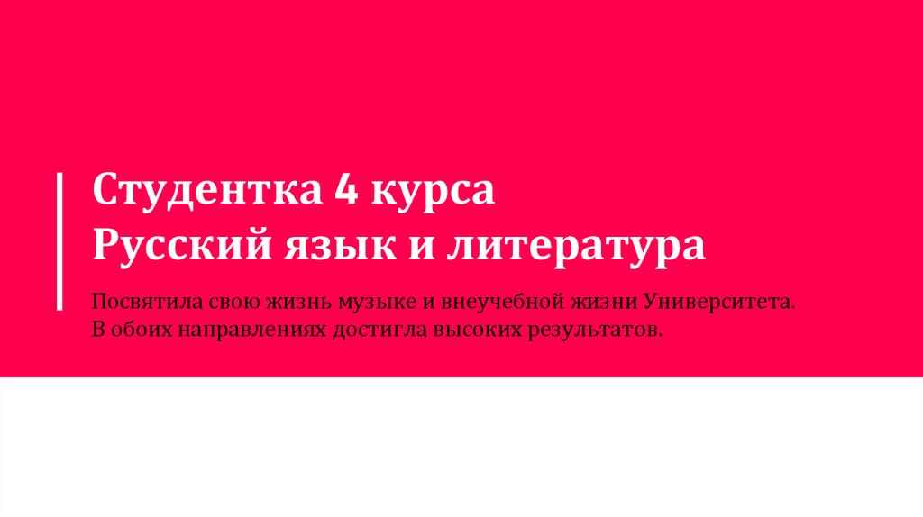 Студентка 4 курса Русский язык и литература