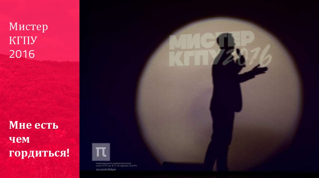 Мистер КГПУ 2016