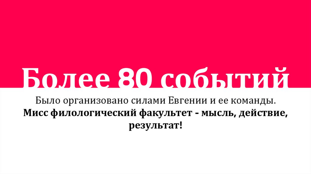 Более 80 событий