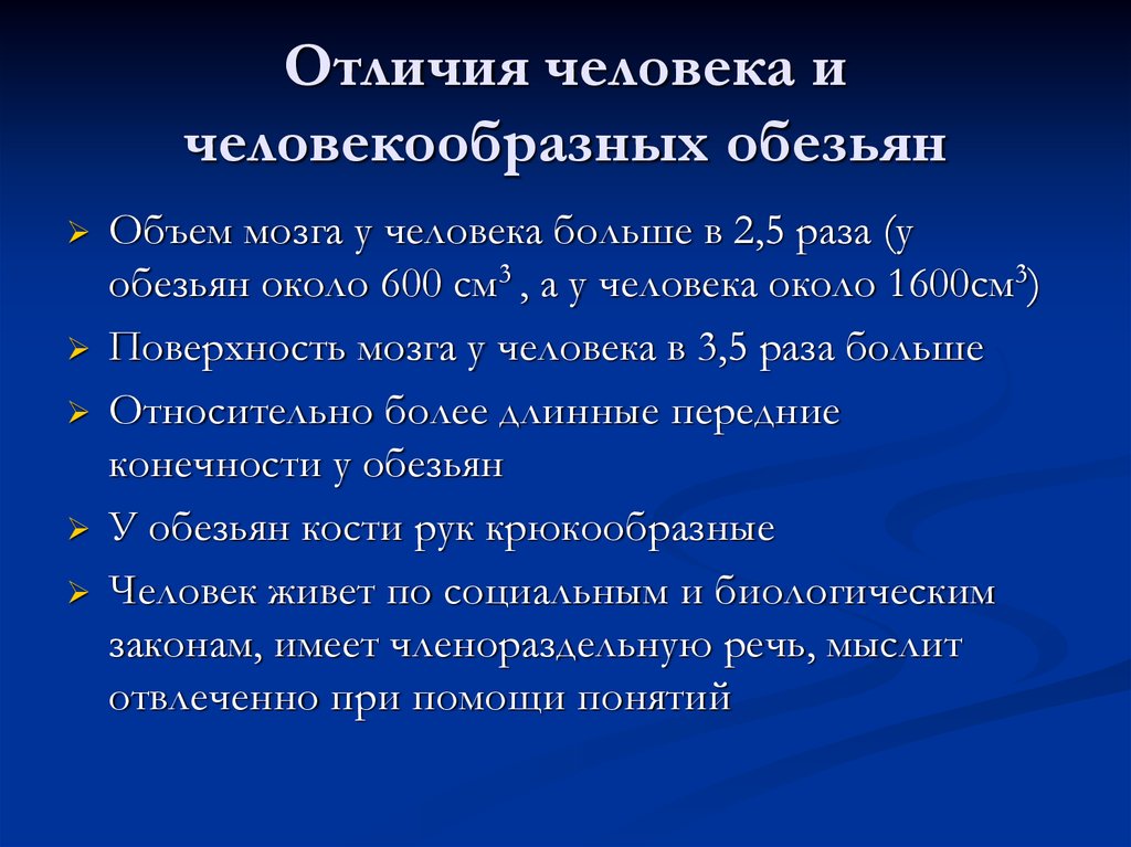 Различие между человеком и человекообразной обезьяной