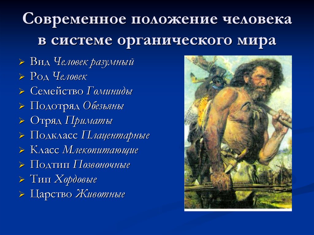 Какие виды людей жили раньше на земле. Человек разумный. Вид человек разумный. Человек разумный род вид семейство.