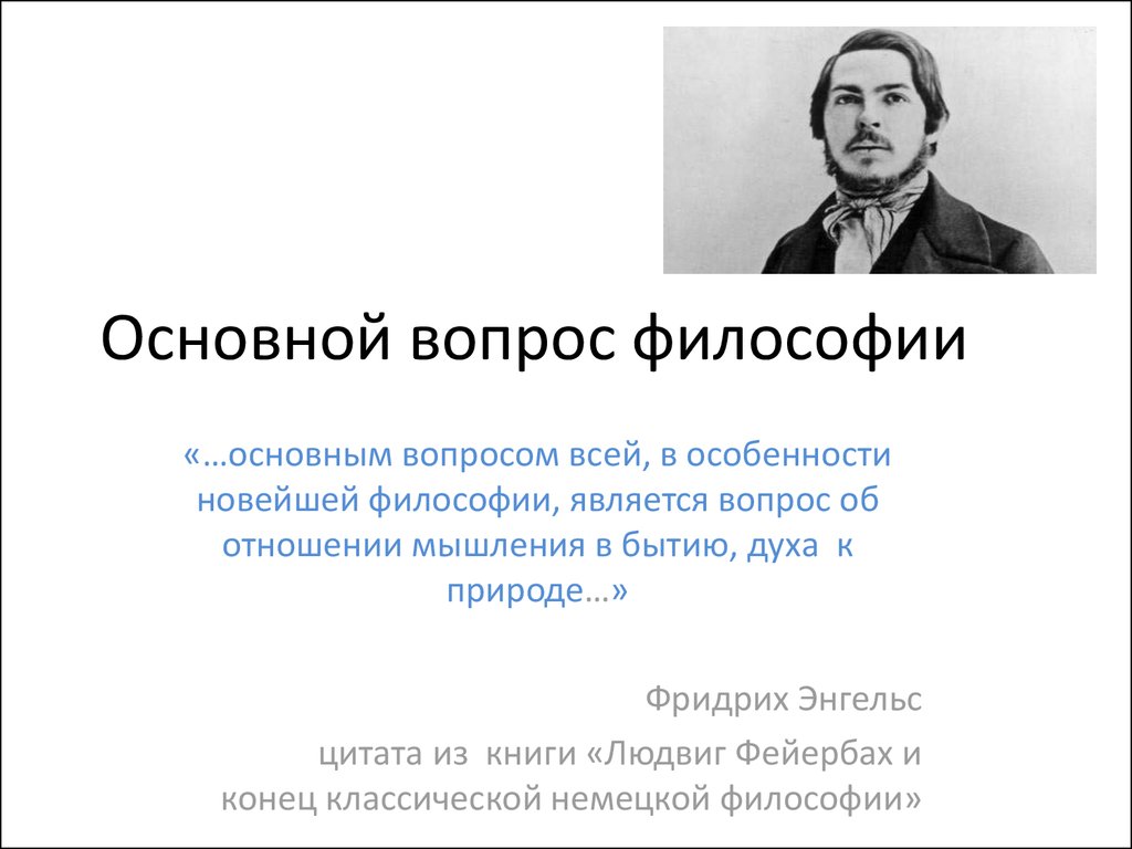 Главным называют. Основной вопрос философии. Основной вопрос философии Энгельс. Основной философский вопрос. Какой главный вопрос философии.