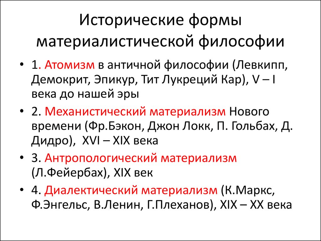 Характеристика материализма. Исторические формы философии. Исторические формы философствования. Исторические формы материализма. Основные исторические формы материализма.