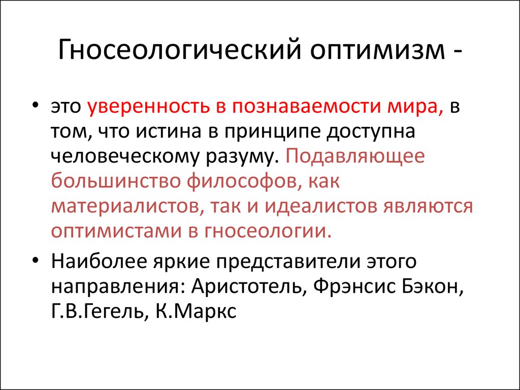 Гносеология это. Гносеологический оптимизм. Гносеологический оптимизм представители. Гносеологический оптимизм и агностицизм. Гносеологический пессимизм.