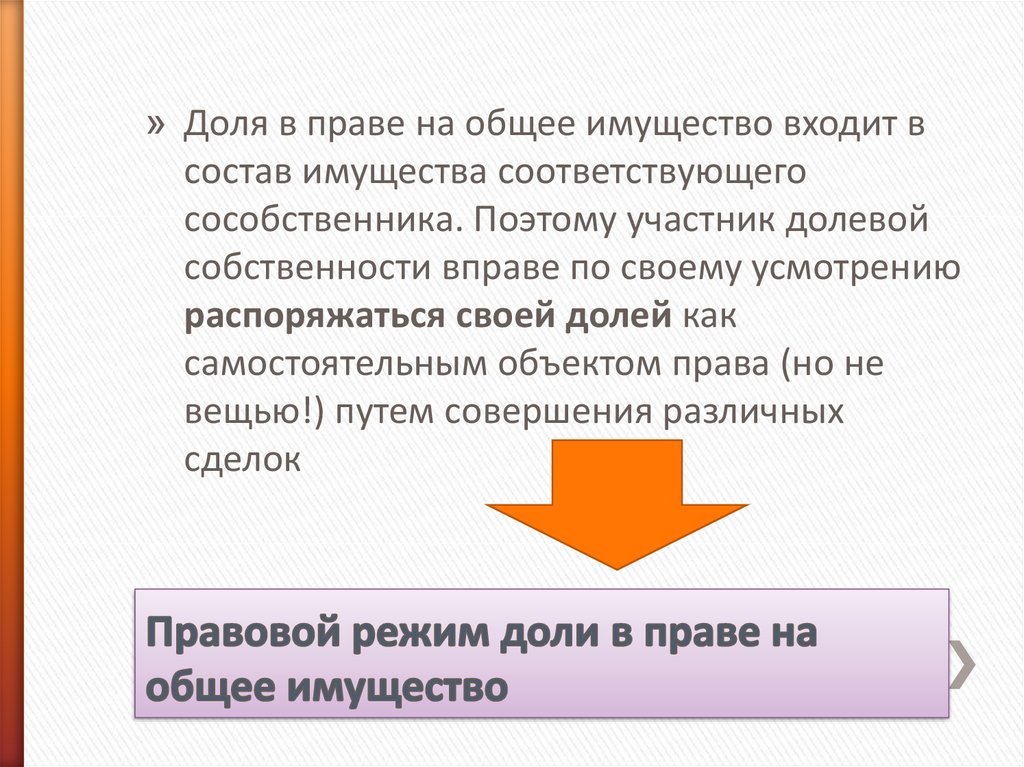 Компенсация доли в праве. Правовой режим доли в праве. Право общей долевой собственности правовой режим.