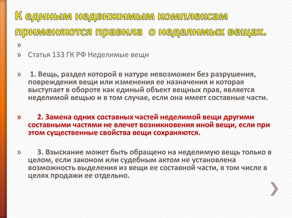 Недвижимый комплекс. Правила о неделимых вещах. К единым недвижимым комплексам применяются правила о неделимых вещах. Статья 133 Неделимые вещи. Единый недвижимый комплекс.