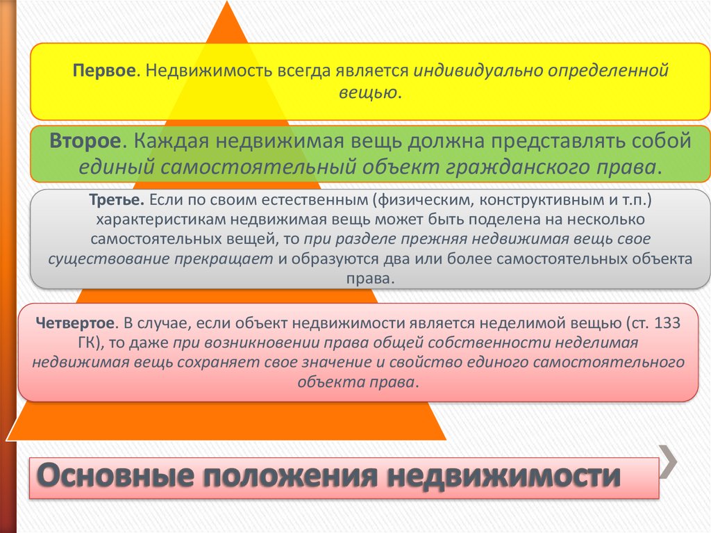 Вещи определяемые. Индивидуально-определенной вещи. Определенные индивидуально недвижимые вещи. Всегда является индивидуально определенной вещью. Что относится к объектам недвижимости.