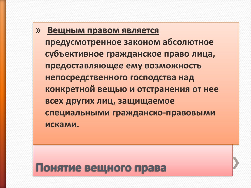 Юридическая предусмотренная законом. Вещным правом является. К вещным правам относятся. Вещные права являются.