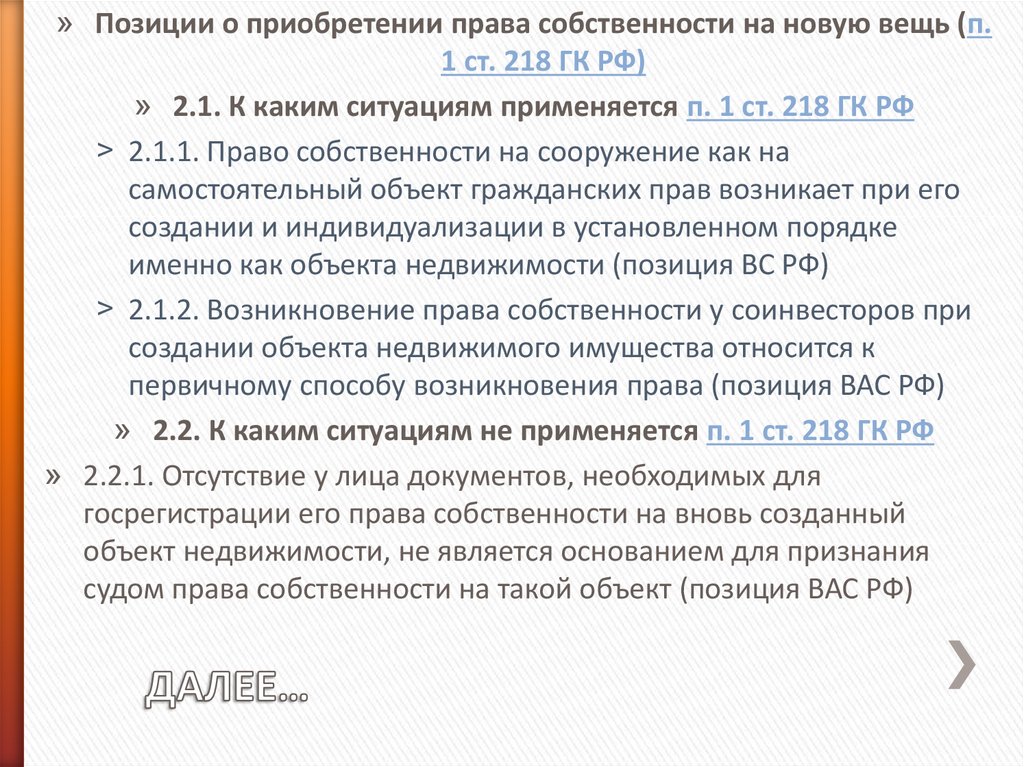 218 гк. Ст 218 ГК. Статья 218 гражданского кодекса. П. 2 ст. 218 ГК.