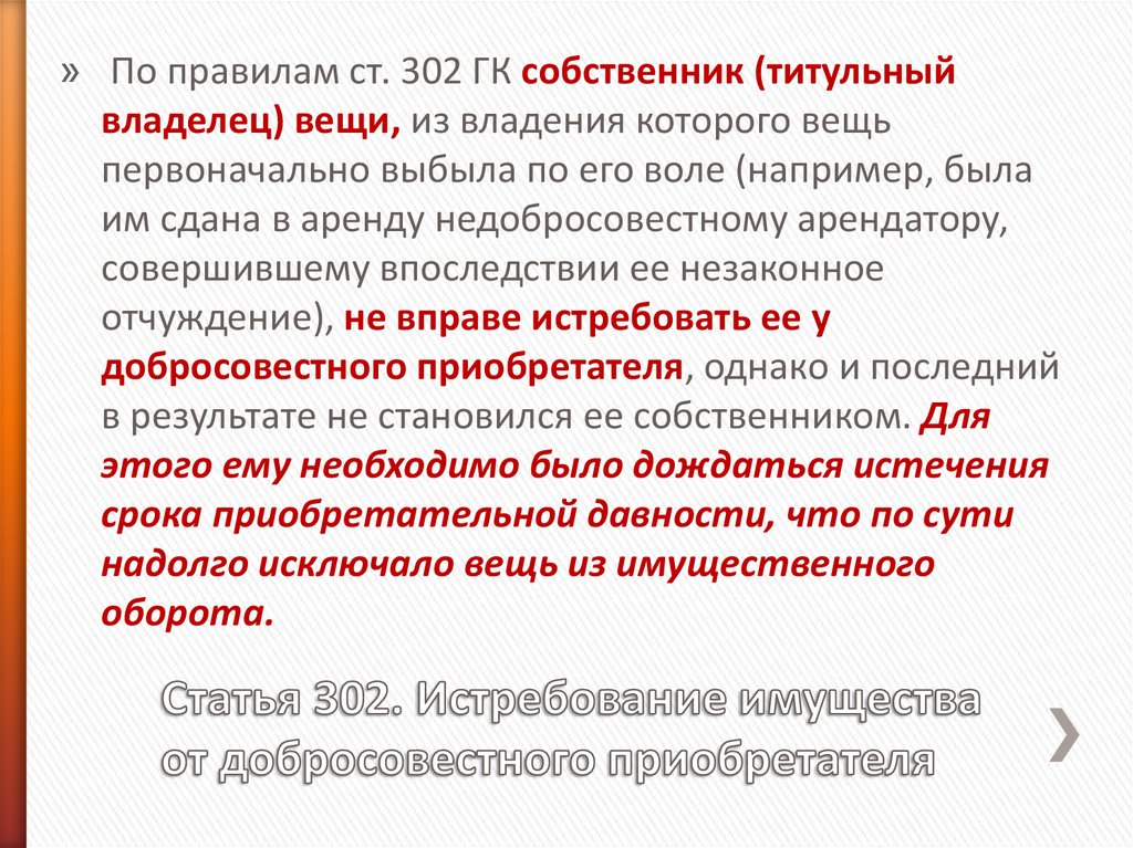 Статья 302 гк рф. Фактический и титульный собственник. Титульный владелец вещи. Собственник и титульный владелец. Истребование имущества от добросовестного приобретателя.