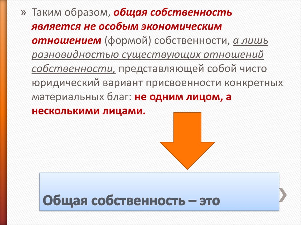 Совместной собственностью является. Таким образом право собственности представляет. Гарантия свободы всех форм собственности это.